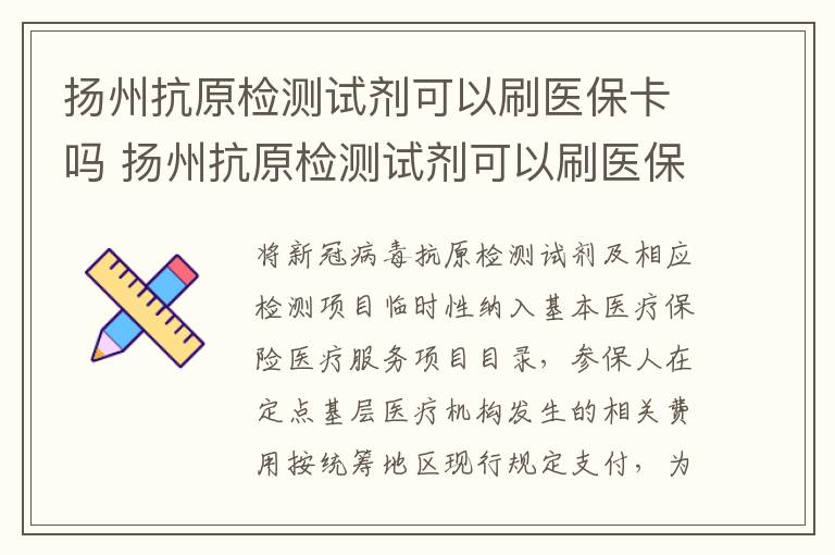 扬州抗原检测试剂可以刷医保卡吗 扬州抗原检测试剂可以刷医保卡吗多少钱