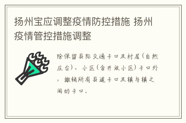 扬州宝应调整疫情防控措施 扬州疫情管控措施调整