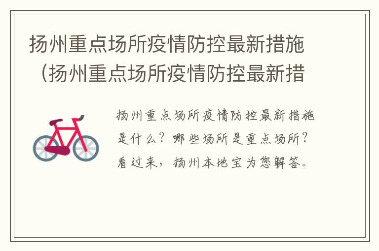 扬州重点场所疫情防控最新措施（扬州重点场所疫情防控最新措施公告）