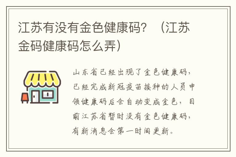 江苏有没有金色健康码？（江苏金码健康码怎么弄）