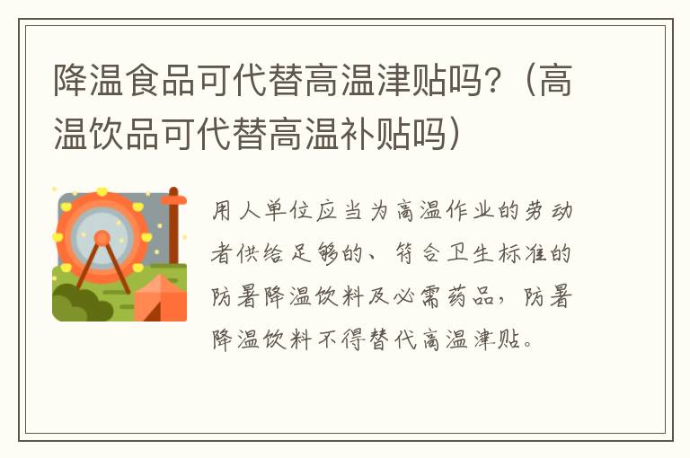 降温食品可代替高温津贴吗?（高温饮品可代替高温补贴吗）