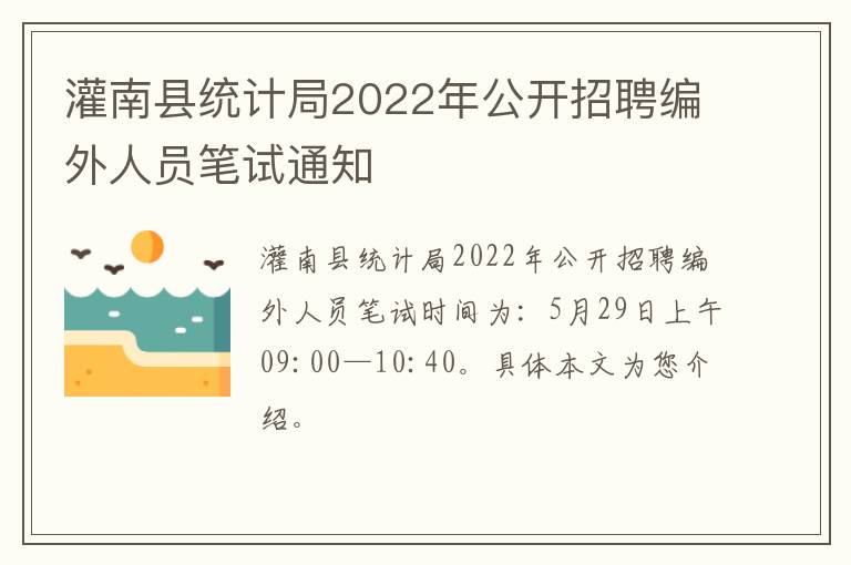 灌南县统计局2022年公开招聘编外人员笔试通知