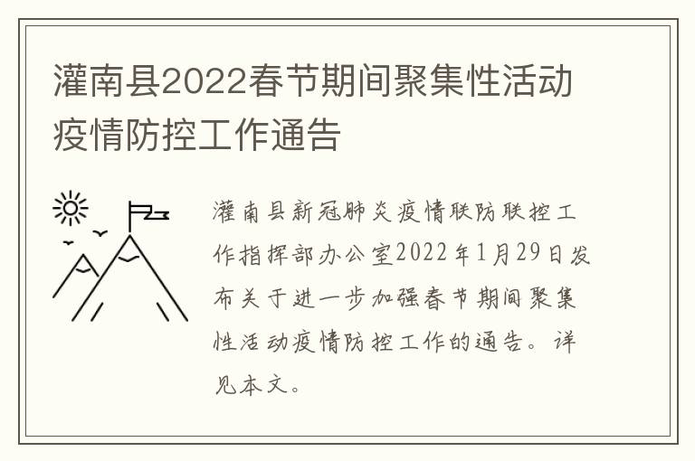 灌南县2022春节期间聚集性活动疫情防控工作通告