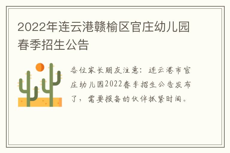 2022年连云港赣榆区官庄幼儿园春季招生公告