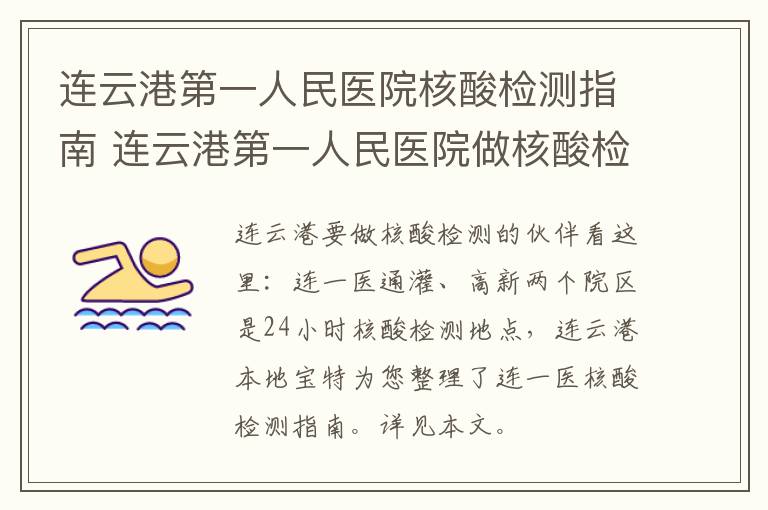 连云港第一人民医院核酸检测指南 连云港第一人民医院做核酸检测多长时间出结果