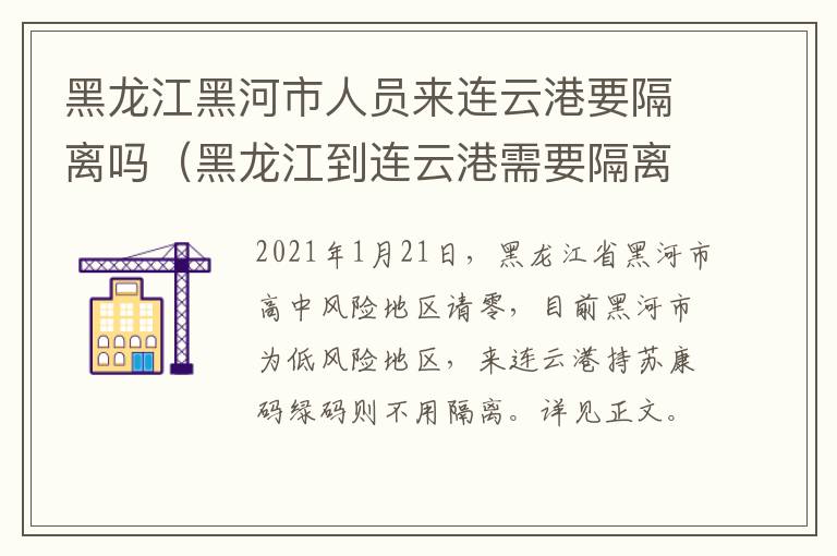 黑龙江黑河市人员来连云港要隔离吗（黑龙江到连云港需要隔离吗）