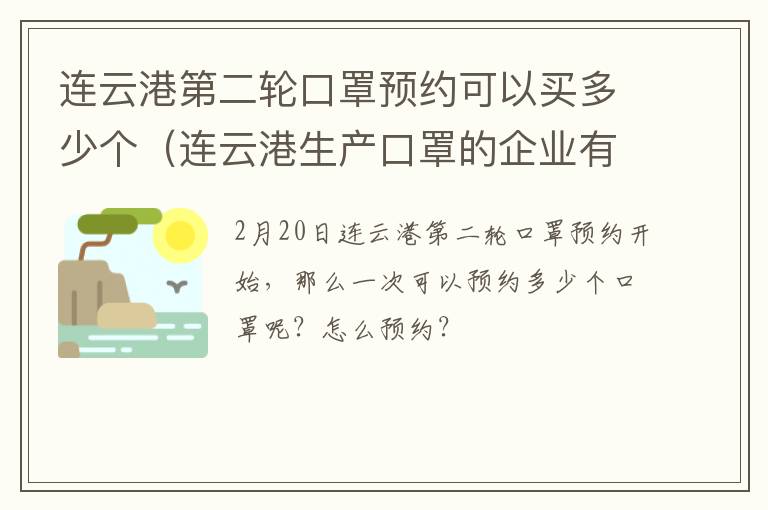 连云港第二轮口罩预约可以买多少个（连云港生产口罩的企业有哪些）