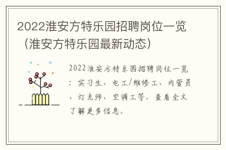 2022淮安方特乐园招聘岗位一览（淮安方特乐园最新动态）