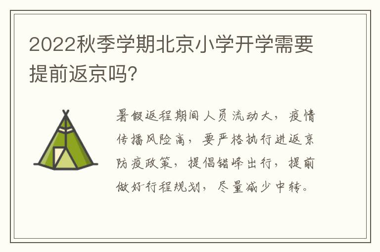 2022秋季学期北京小学开学需要提前返京吗？