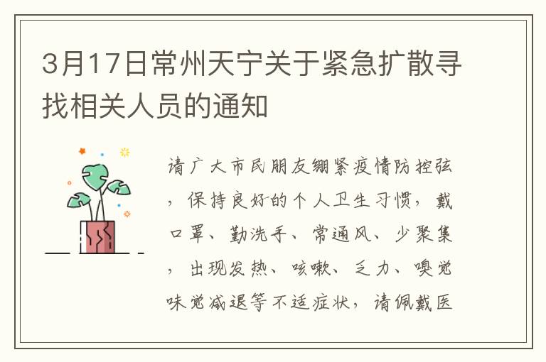 3月17日常州天宁关于紧急扩散寻找相关人员的通知