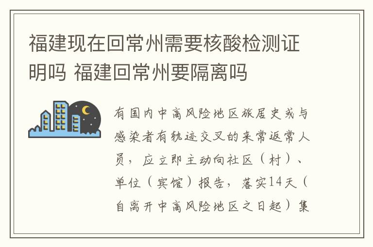 福建现在回常州需要核酸检测证明吗 福建回常州要隔离吗