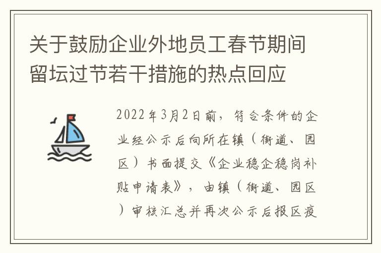 关于鼓励企业外地员工春节期间留坛过节若干措施的热点回应
