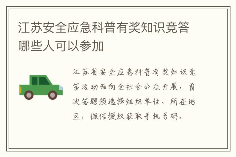 江苏安全应急科普有奖知识竞答哪些人可以参加