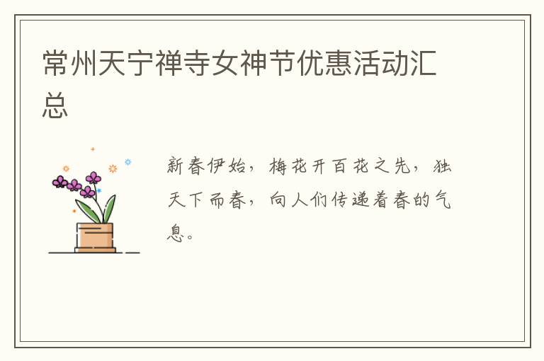 常州天宁禅寺女神节优惠活动汇总