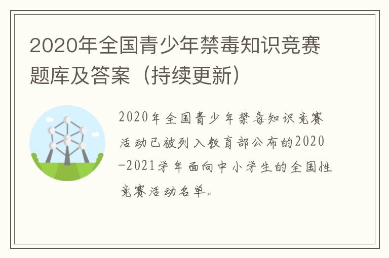 2020年全国青少年禁毒知识竞赛题库及答案（持续更新）