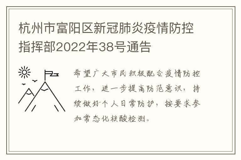 杭州市富阳区新冠肺炎疫情防控指挥部2022年38号通告