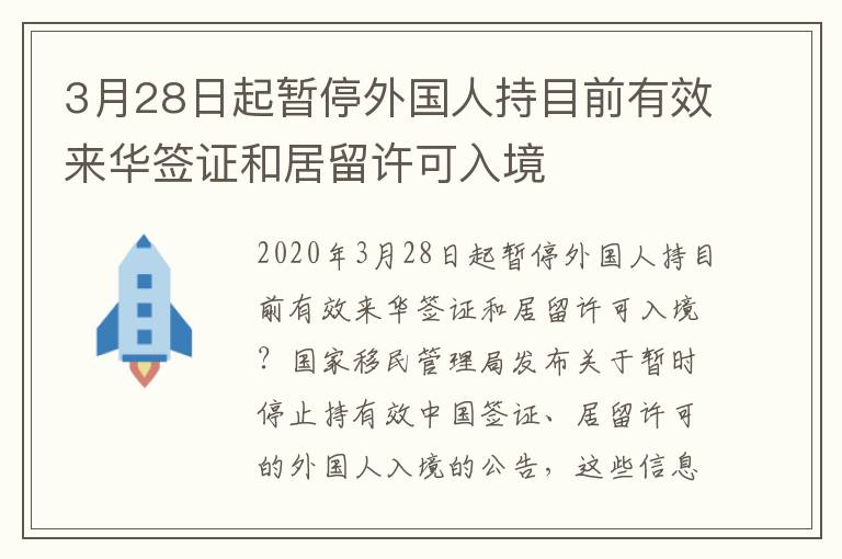 3月28日起暂停外国人持目前有效来华签证和居留许可入境