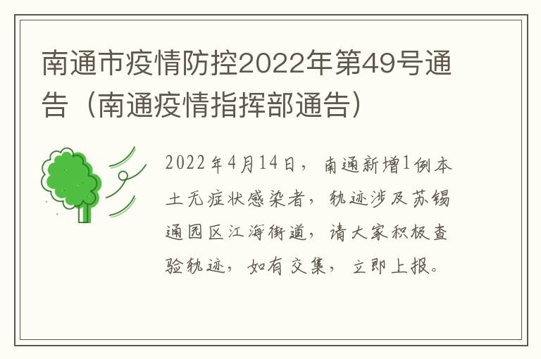 南通市疫情防控2022年第49号通告（南通疫情指挥部通告）