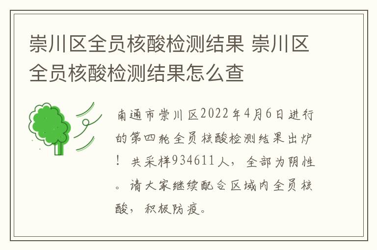 崇川区全员核酸检测结果 崇川区全员核酸检测结果怎么查