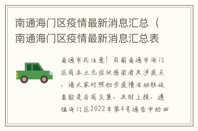 南通海门区疫情最新消息汇总（南通海门区疫情最新消息汇总表）