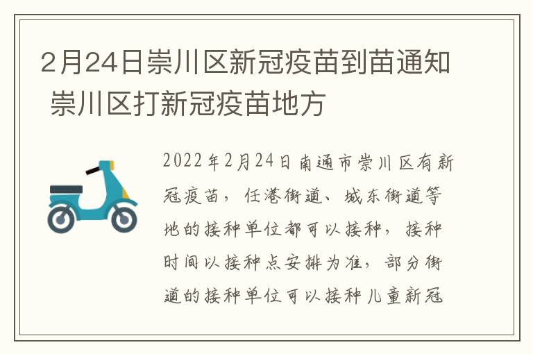 2月24日崇川区新冠疫苗到苗通知 崇川区打新冠疫苗地方