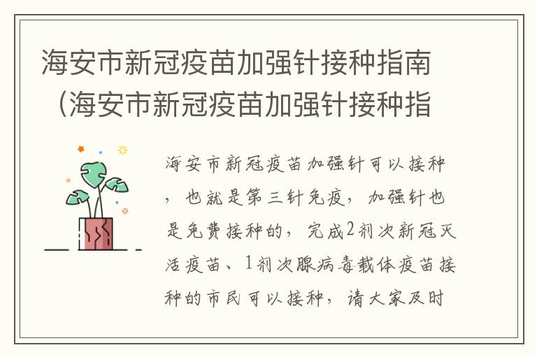 海安市新冠疫苗加强针接种指南（海安市新冠疫苗加强针接种指南查询）