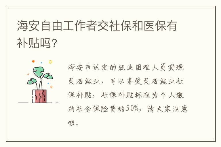 海安自由工作者交社保和医保有补贴吗?