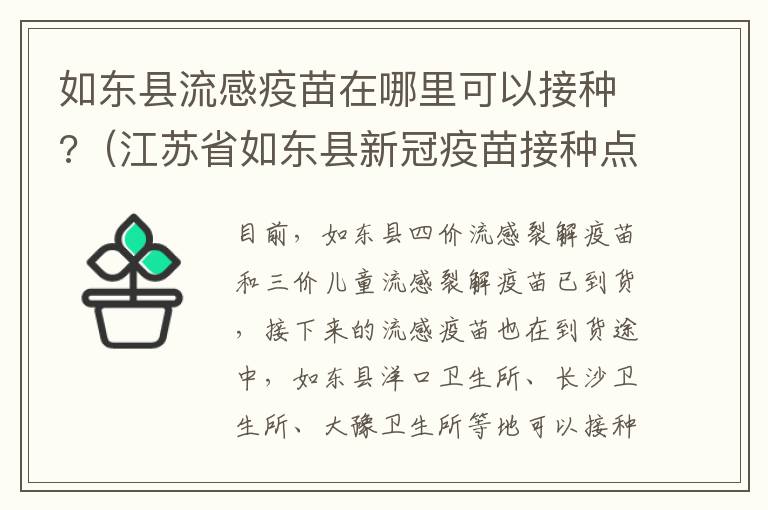 如东县流感疫苗在哪里可以接种?（江苏省如东县新冠疫苗接种点）