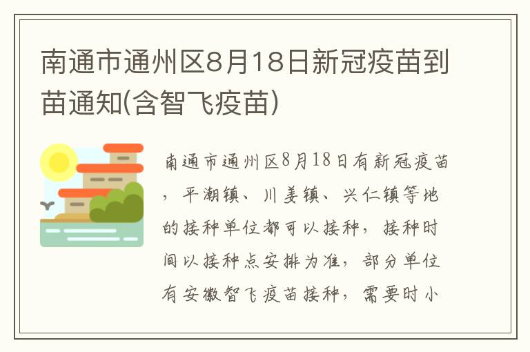 南通市通州区8月18日新冠疫苗到苗通知(含智飞疫苗)