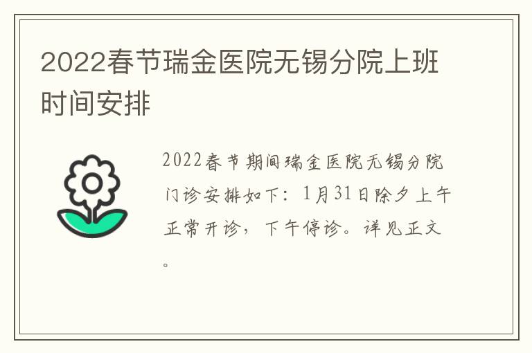 2022春节瑞金医院无锡分院上班时间安排