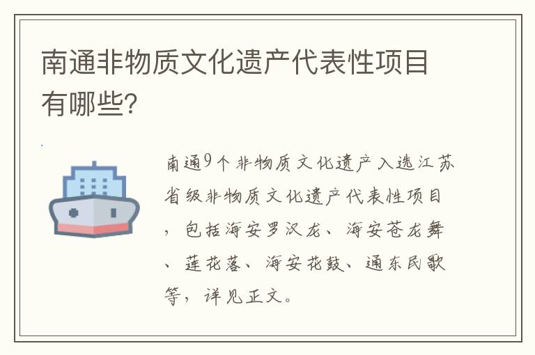 南通非物质文化遗产代表性项目有哪些？