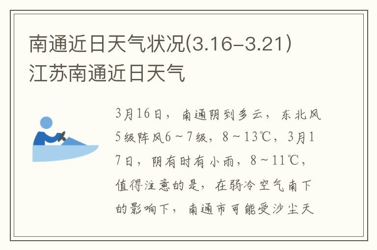 南通近日天气状况(3.16-3.21) 江苏南通近日天气