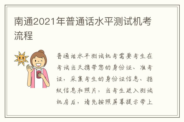 南通2021年普通话水平测试机考流程