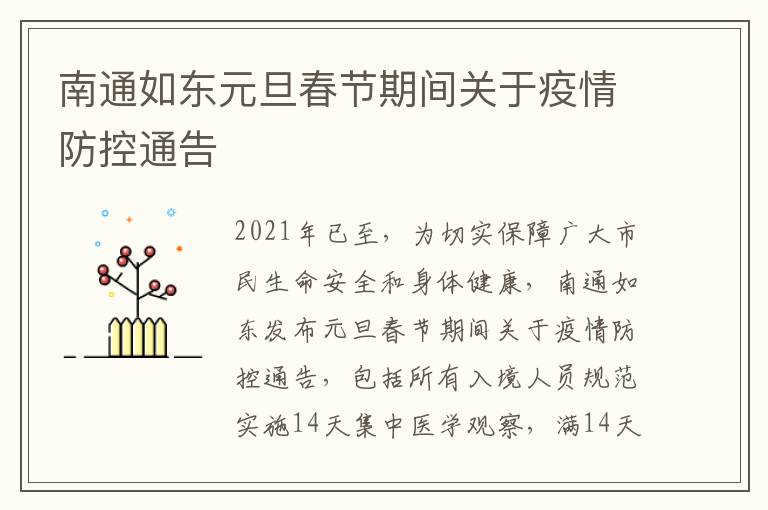 南通如东元旦春节期间关于疫情防控通告