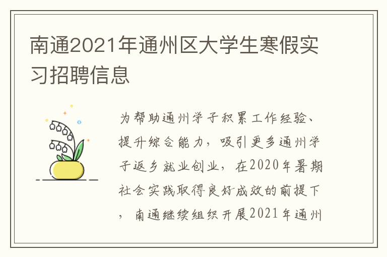 南通2021年通州区大学生寒假实习招聘信息
