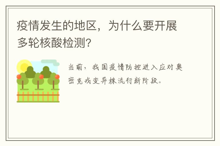 疫情发生的地区，为什么要开展多轮核酸检测?