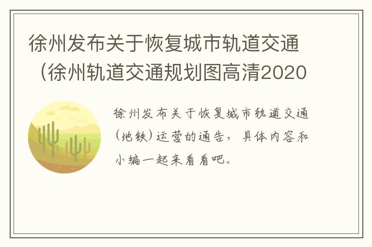 徐州发布关于恢复城市轨道交通（徐州轨道交通规划图高清2020）