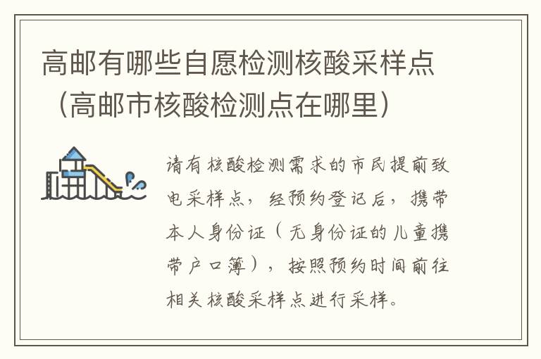 高邮有哪些自愿检测核酸采样点（高邮市核酸检测点在哪里）