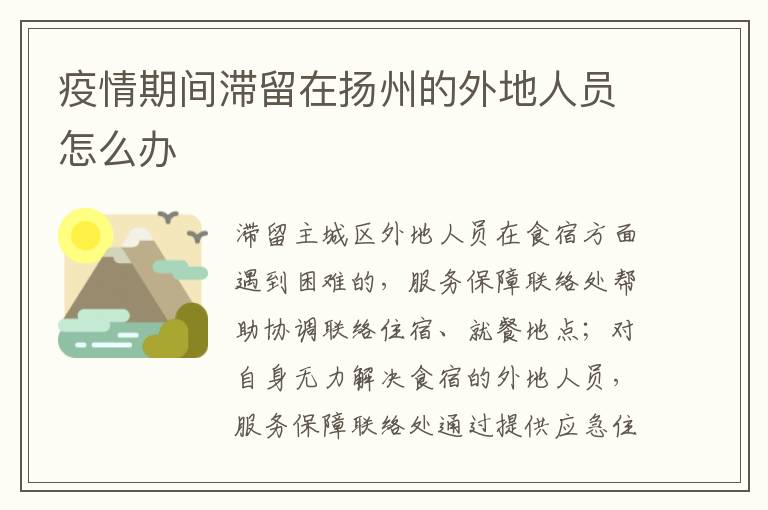 疫情期间滞留在扬州的外地人员怎么办