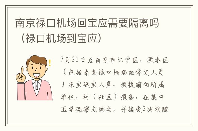南京禄口机场回宝应需要隔离吗（禄口机场到宝应）