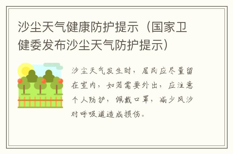 沙尘天气健康防护提示（国家卫健委发布沙尘天气防护提示）
