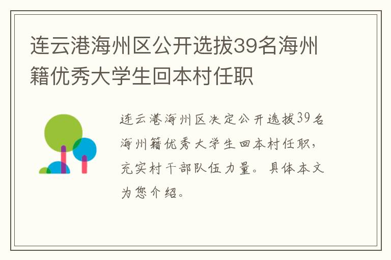连云港海州区公开选拔39名海州籍优秀大学生回本村任职