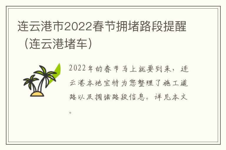 连云港市2022春节拥堵路段提醒（连云港堵车）