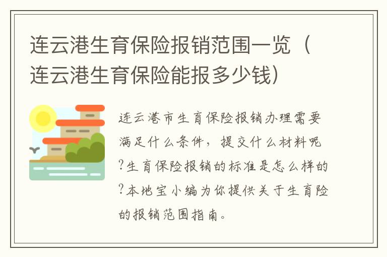 连云港生育保险报销范围一览（连云港生育保险能报多少钱）