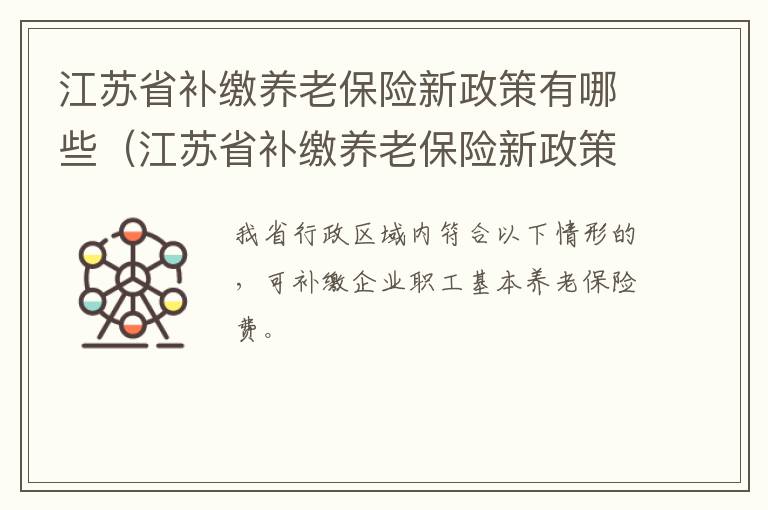 江苏省补缴养老保险新政策有哪些（江苏省补缴养老保险新政策有哪些规定）