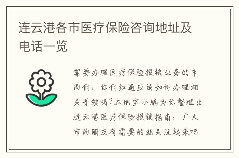 连云港各市医疗保险咨询地址及电话一览