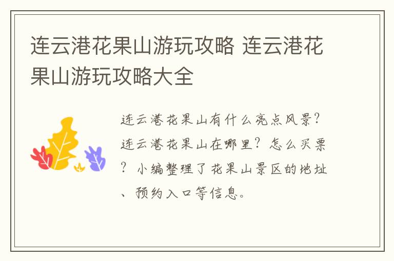 连云港花果山游玩攻略 连云港花果山游玩攻略大全