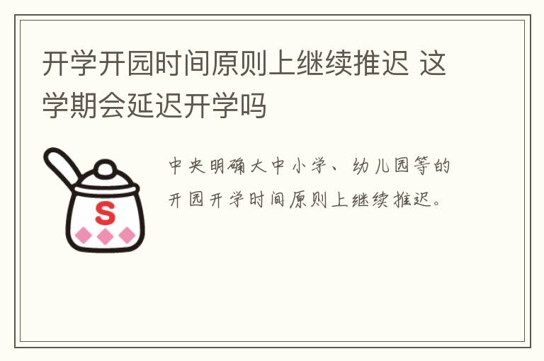 开学开园时间原则上继续推迟 这学期会延迟开学吗