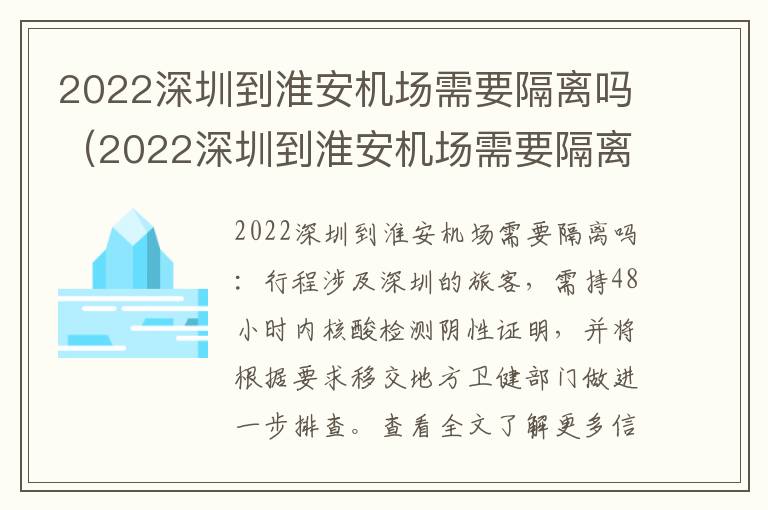 2022深圳到淮安机场需要隔离吗（2022深圳到淮安机场需要隔离吗今天）