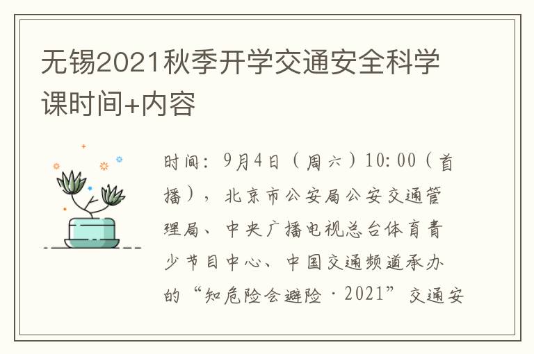 无锡2021秋季开学交通安全科学课时间+内容